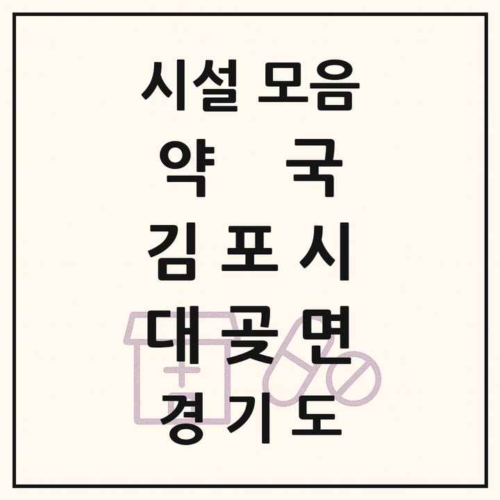 경기도 김포시 대곶면 약국 목록